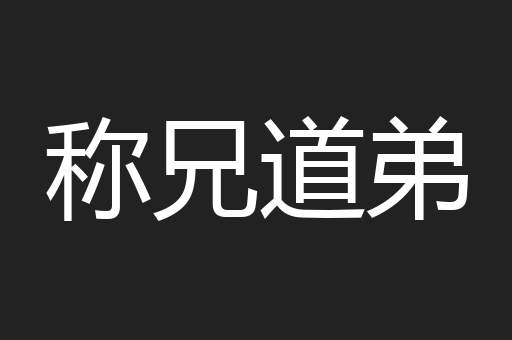 称兄道弟