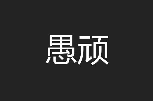 愚顽