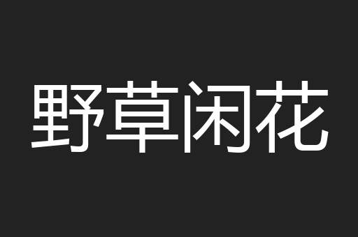 野草闲花