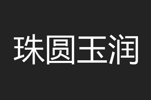 珠圆玉润