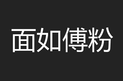 面如傅粉