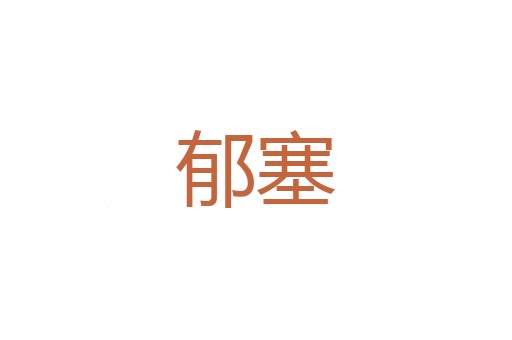 平生