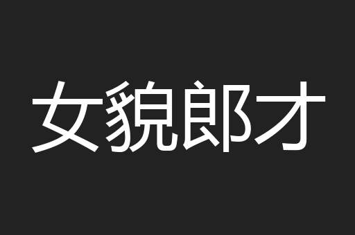 女貌郎才