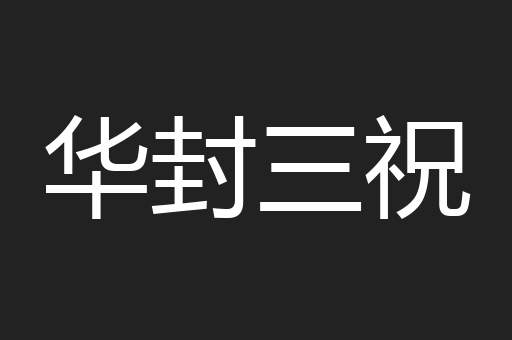 华封三祝