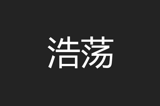 浩荡