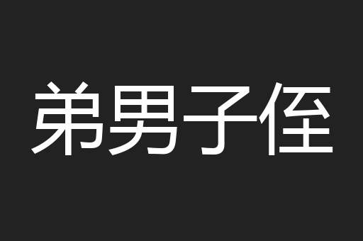 弟男子侄