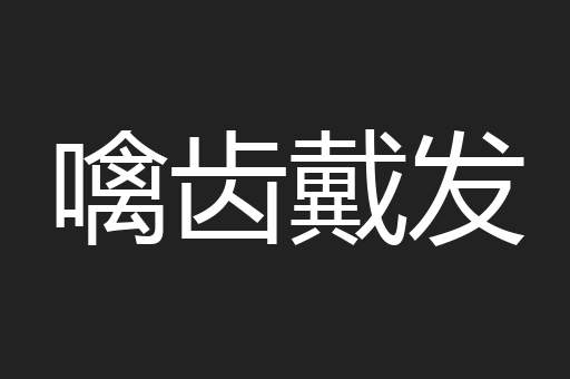噙齿戴发