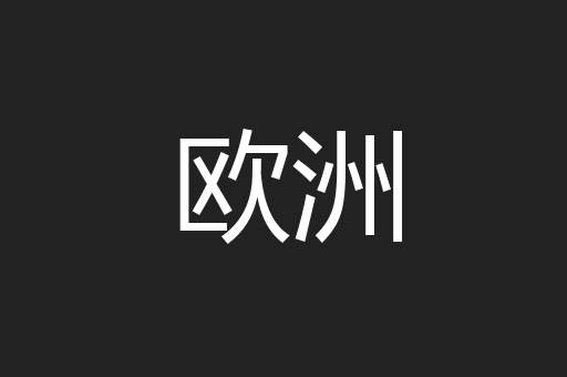 欧洲