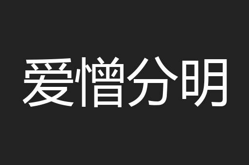 爱憎分明