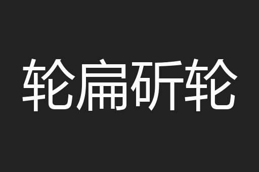 轮扁斫轮