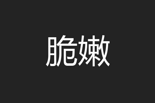 脆嫩