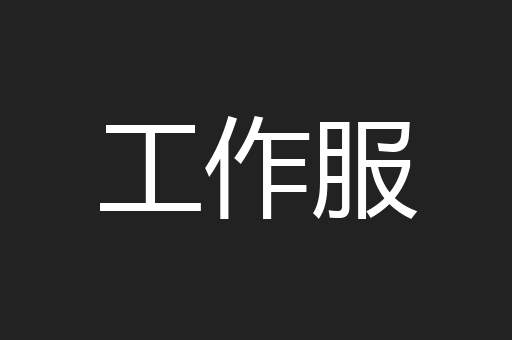 工作服