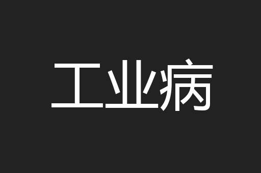工业病