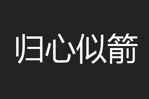 归心似箭