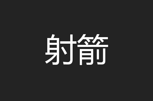 射箭