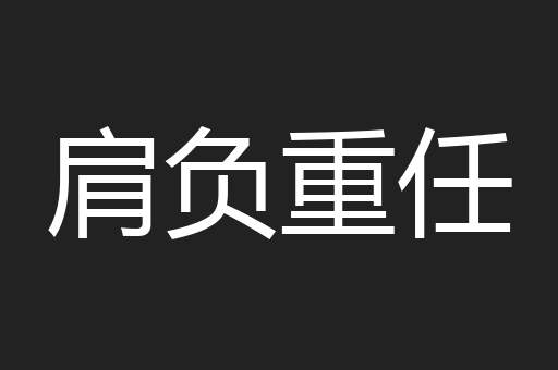 肩负重任