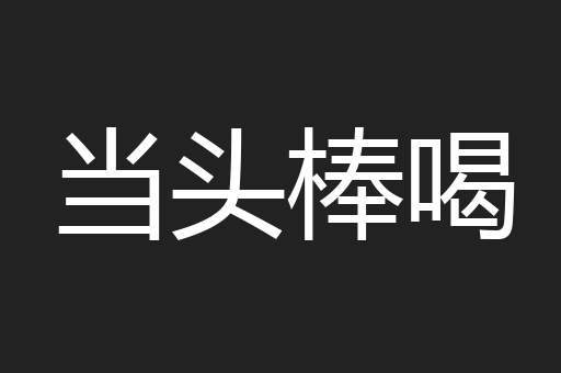当头棒喝