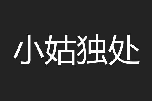 小姑独处