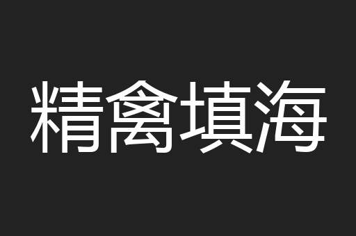 精禽填海