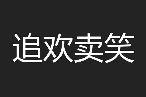 追欢卖笑