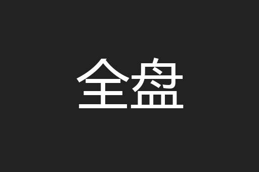 鞭策