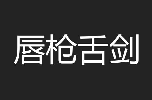 唇枪舌剑