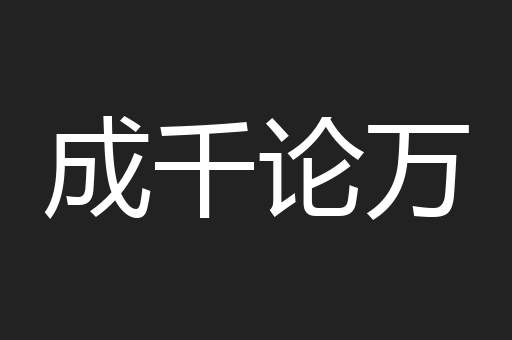 成千论万