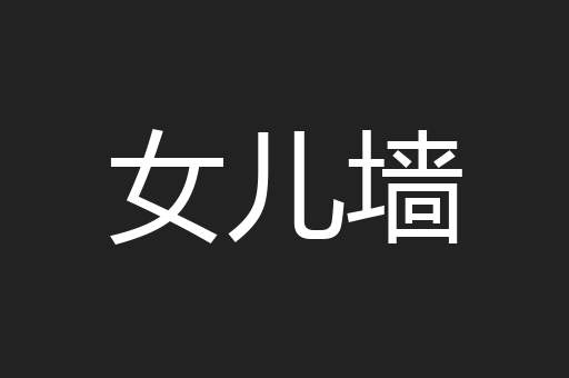 女儿墙