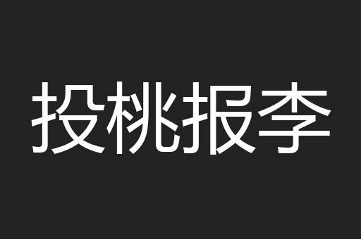 投桃报李