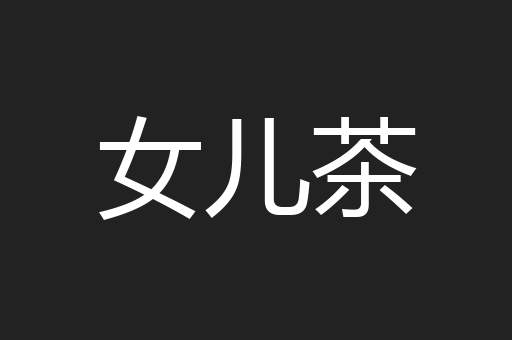 女儿茶