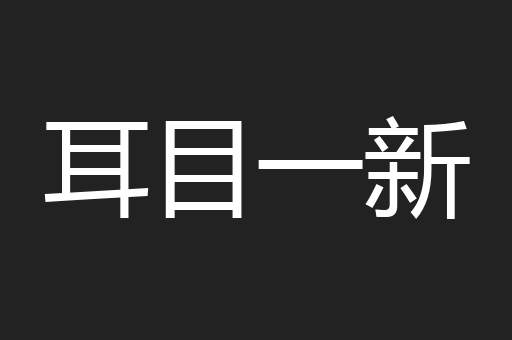 耳目一新