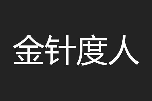 金针度人