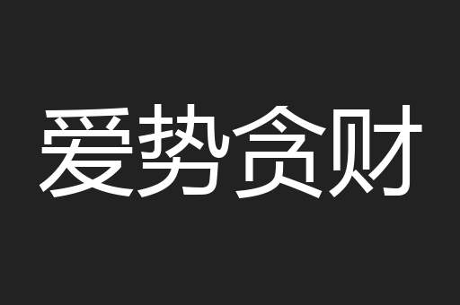 爱势贪财