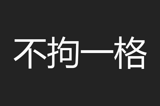 不拘一格