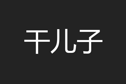 干儿子