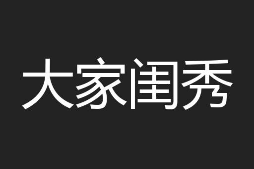 大家闺秀