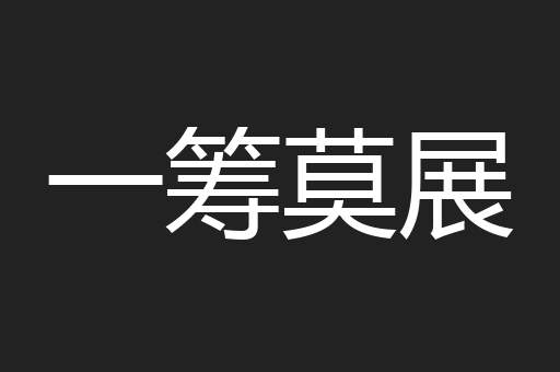 一筹莫展