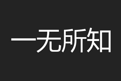 一无所知