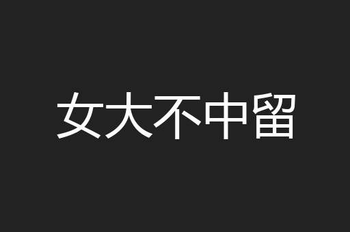 女大不中留