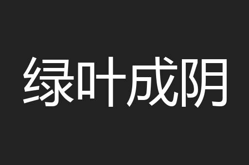 绿叶成阴