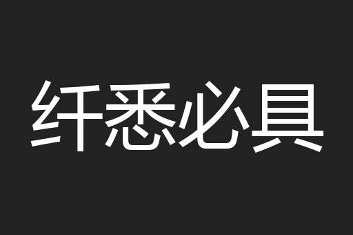 纤悉必具