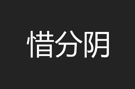 惜分阴