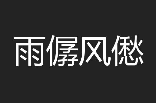 雨僝风僽