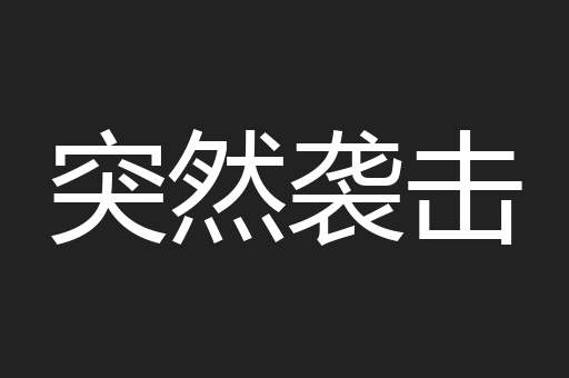 突然袭击