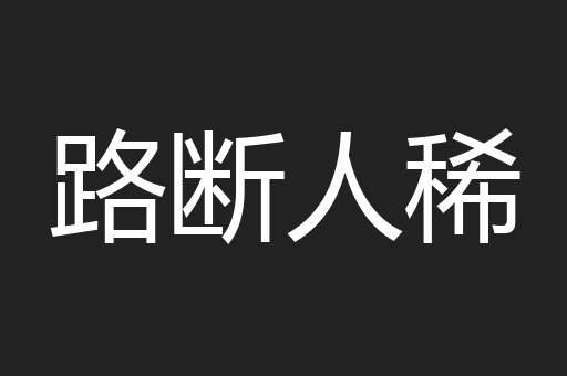路断人稀
