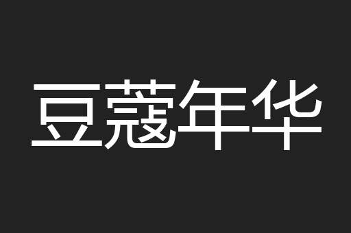 豆蔻年华