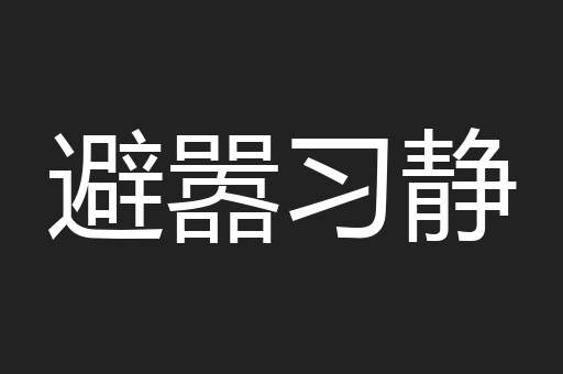 避嚣习静