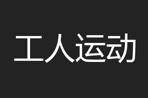 工人运动
