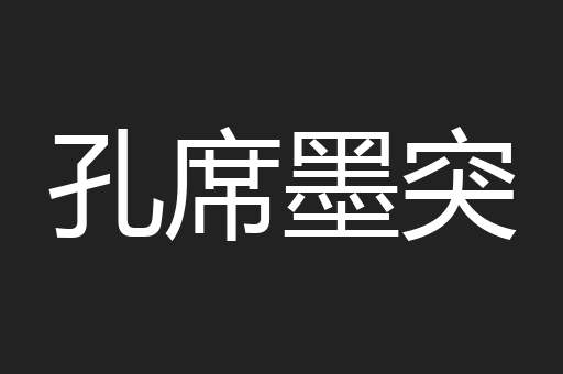 孔席墨突