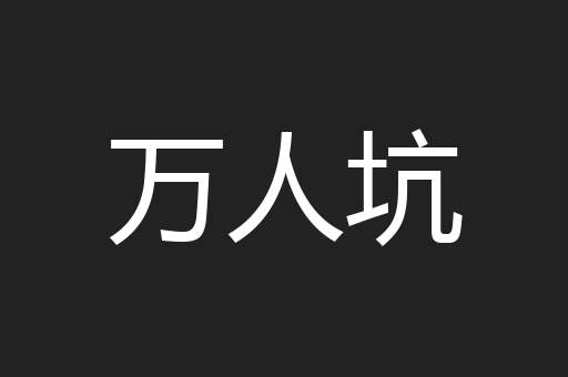 万人坑